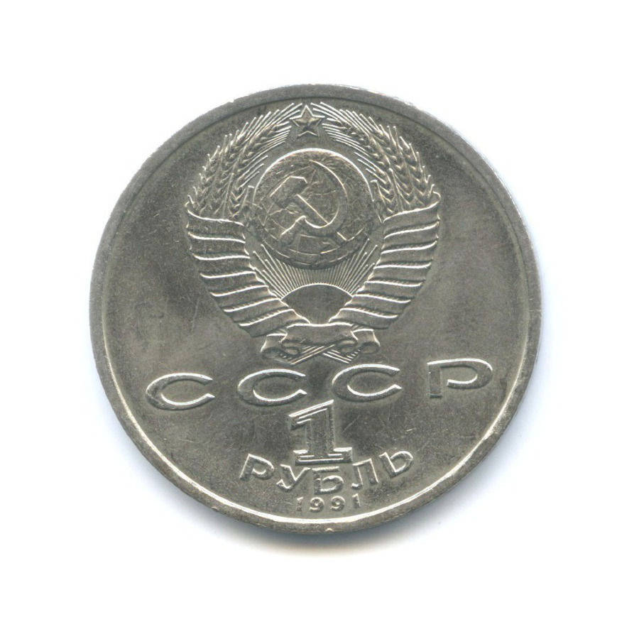 1 рубль 1991 — 100-летие со дня рождения поэта К.В. Иванова