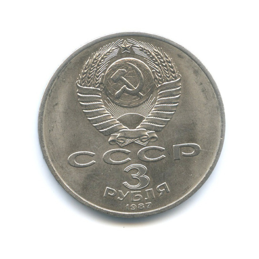 3 рубля 1987 — 70 лет Великой Октябрьской революции