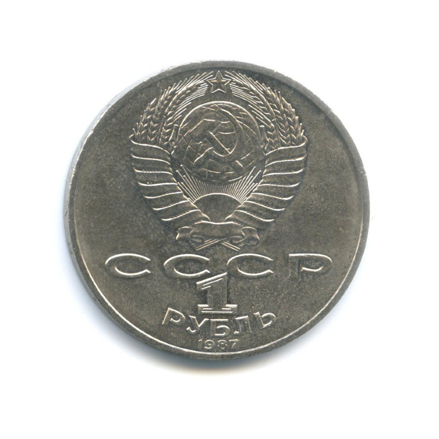 1 рубль 1987 — 70 лет Великой Октябрьской революции