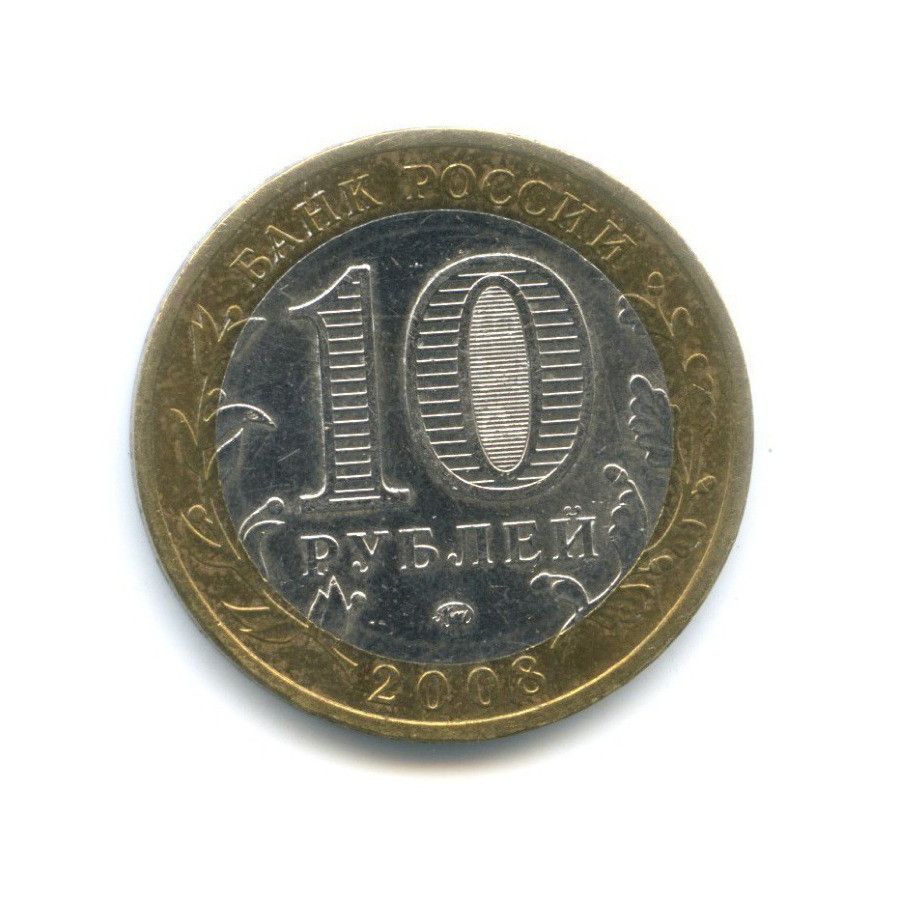 10 рублей 2008 ММД — Древние города России. Смоленск