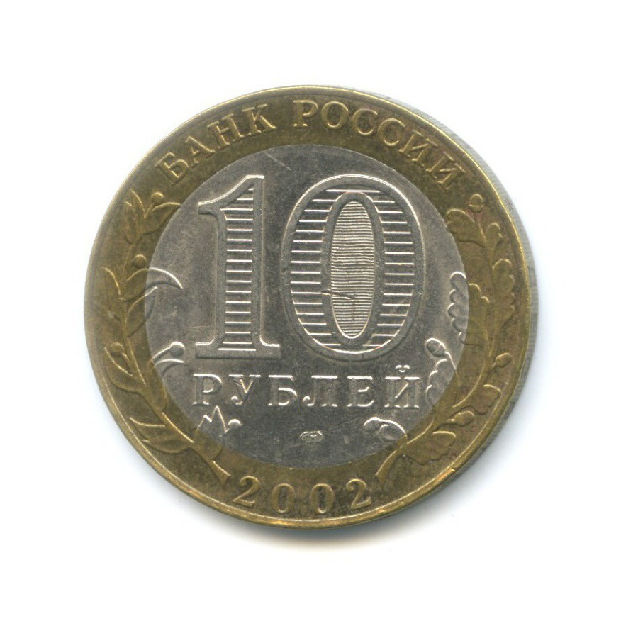 10 рублей 2002 СПМД — Древние города России. Кострома