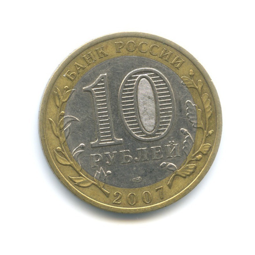 10 рублей 2007 СПМД — Древние города России. Гдов
