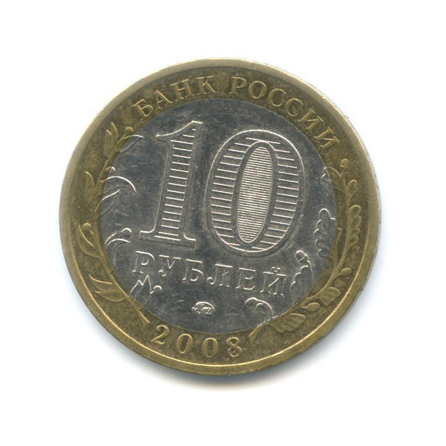 10 рублей 2008 ММД — Древние города России. Азов