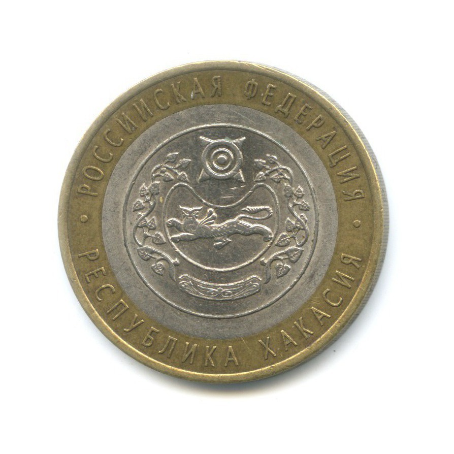 10 рублей 2007 СПМД — Российская Федерация. Республика Хакасия
