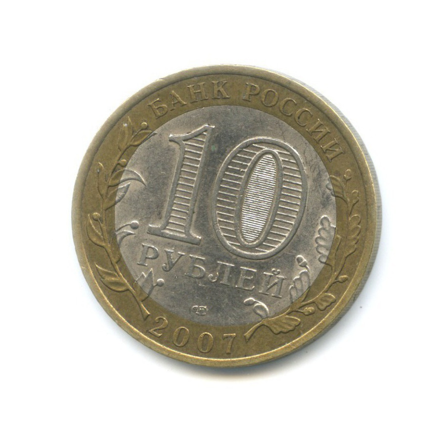 10 рублей 2007 СПМД — Российская Федерация. Республика Хакасия