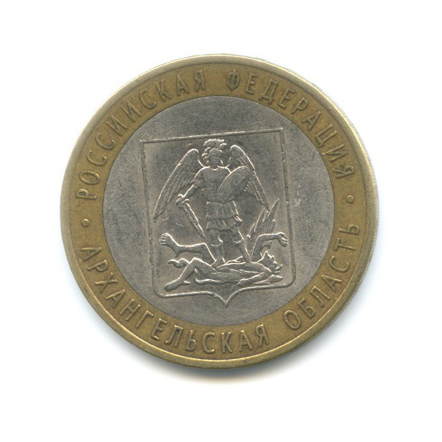 10 рублей 2007 СПМД — Российская Федерация. Архангельская область