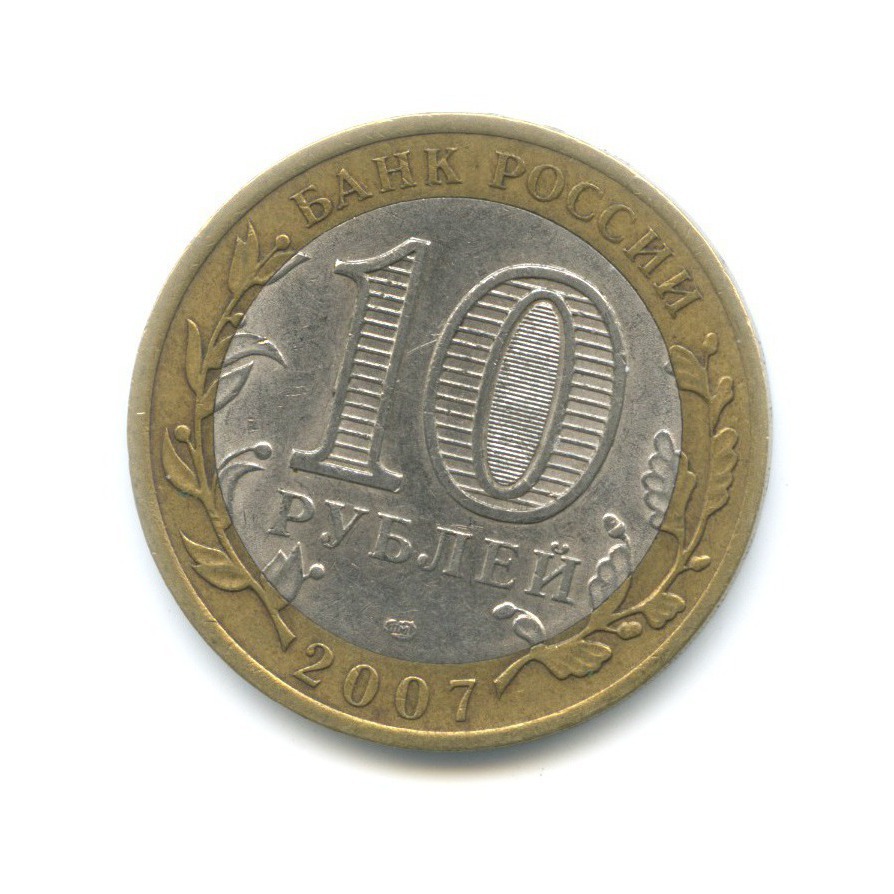 10 рублей 2007 СПМД — Российская Федерация. Архангельская область