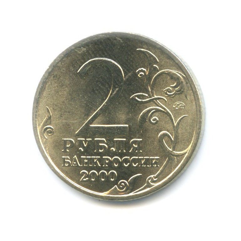 2 рубля 2000