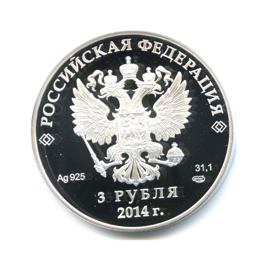 3 рубля 2014 СПМД — Сочи 2014. Прыжки с трамплина (цветная)