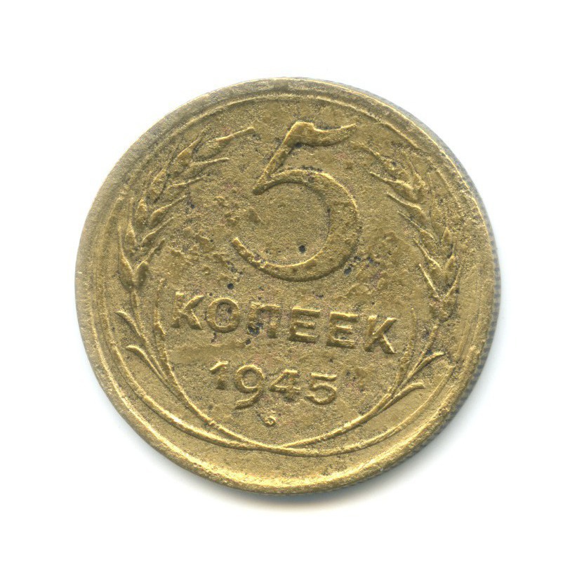 5 копеек 1945 — Без круговой надписи