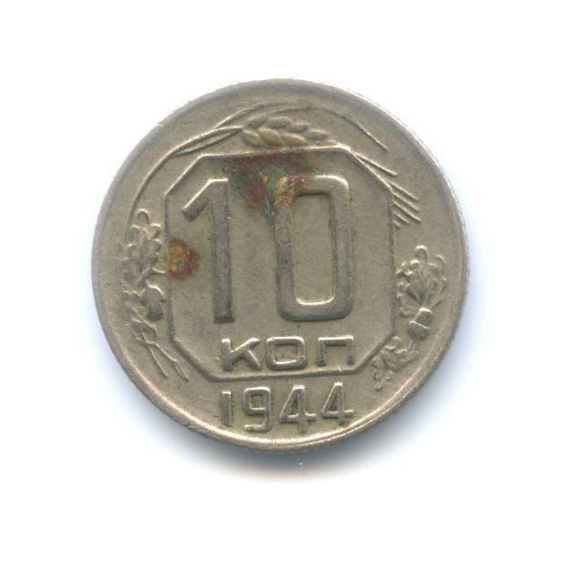 10 копеек 1944 — Венок 11 лент