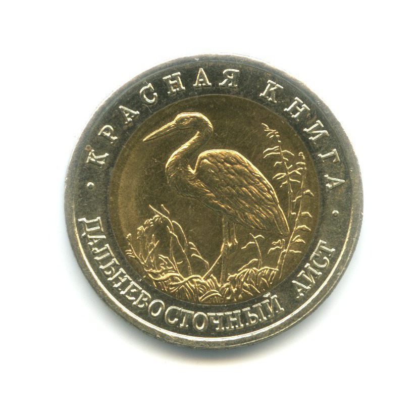 50 рублей 1993 ЛМД — Красная книга. Дальневосточный аист