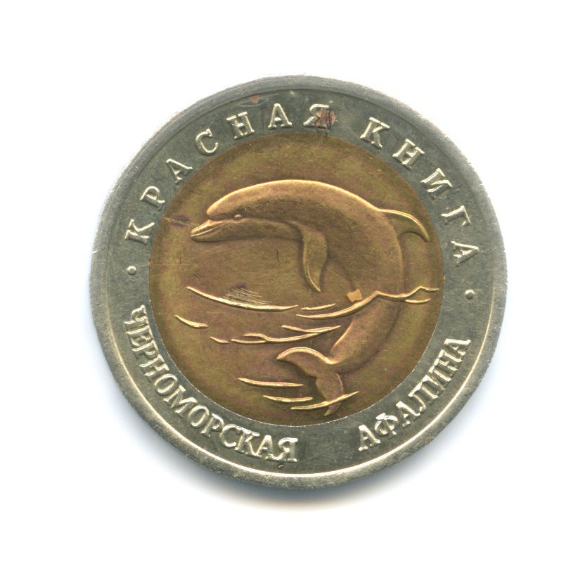50 рублей 1993 ЛМД — Красная книга. Черноморская афалина