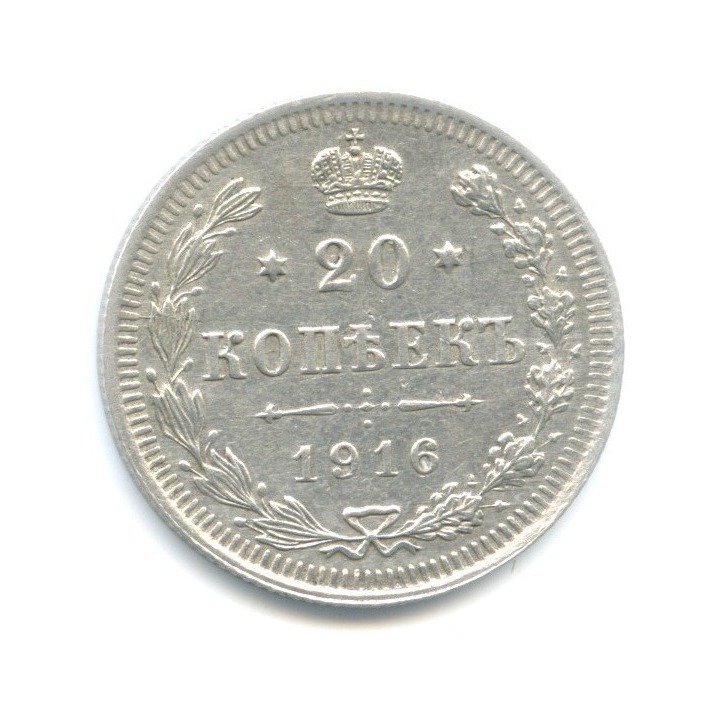 20 копеек 1916 ВС — Орел 4 типа