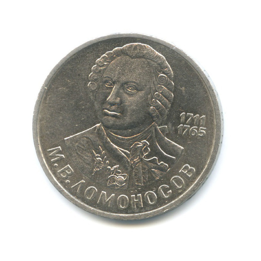 1 рубль 1986 — М.В. Ломоносов