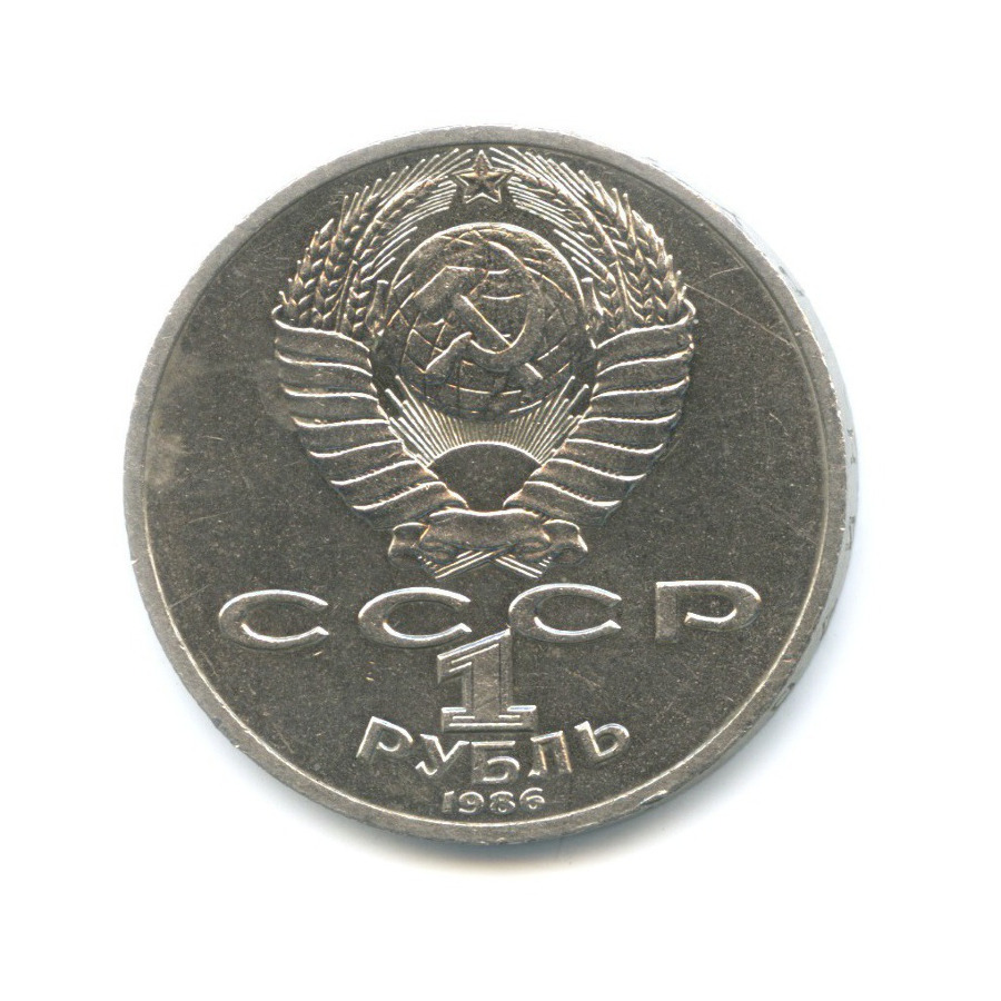 1 рубль 1986 — М.В. Ломоносов