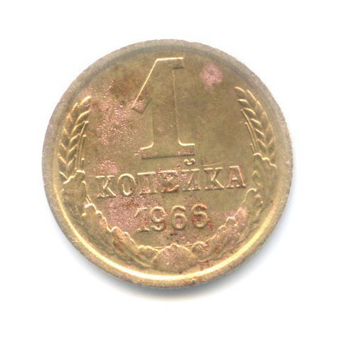 1 копейка 1966