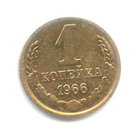 1 копейка 1966