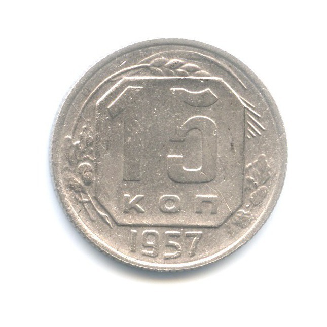 15 копеек 1957 — Венок 15 лент