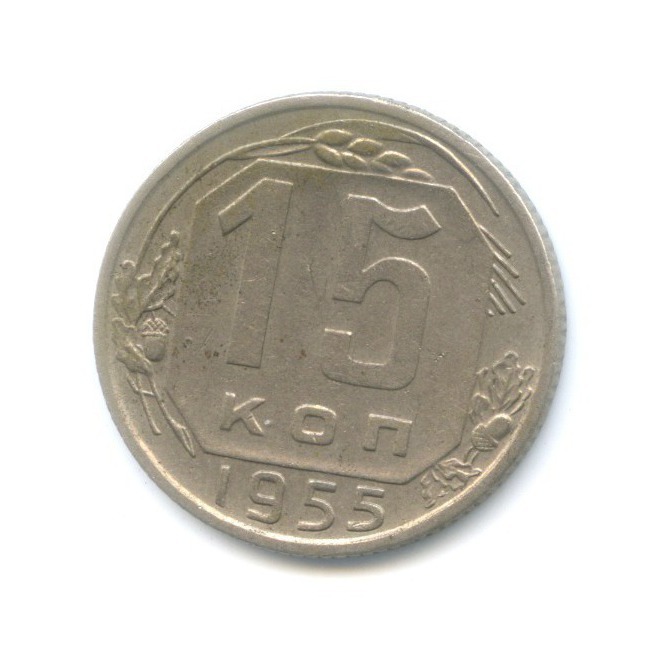 15 копеек 1955 — Венок 16 лент