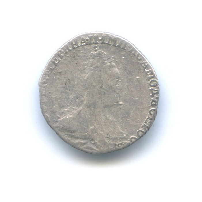 Гривенник (10 копеек) 1783 СПБ — Портрет Екатерины II (Шея короче)