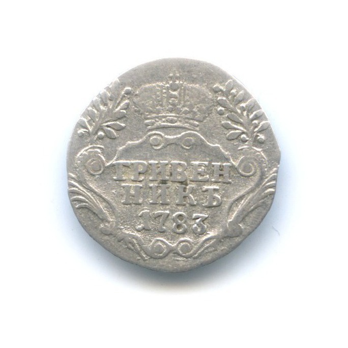 Гривенник (10 копеек) 1783 СПБ — Портрет Екатерины II (Шея короче)