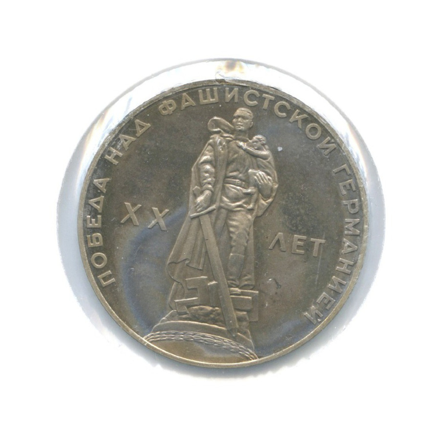 1 рубль 1965 — 20 лет Победы над Фашистской Германией