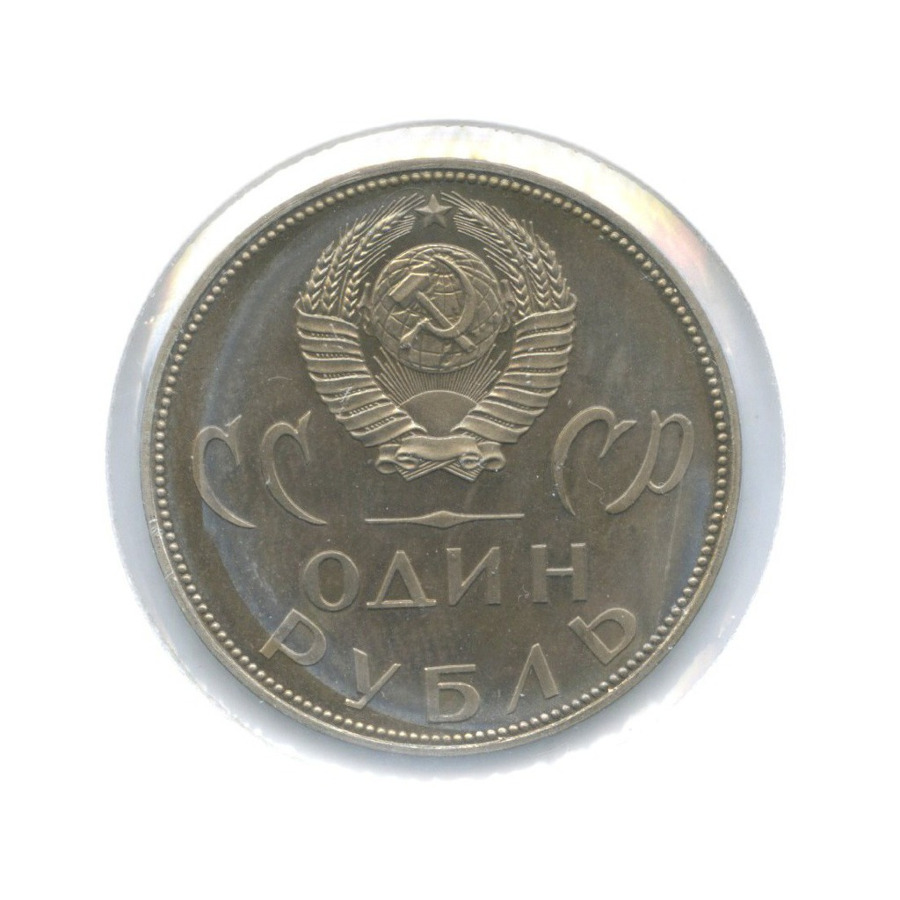 1 рубль 1965 — 20 лет Победы над Фашистской Германией