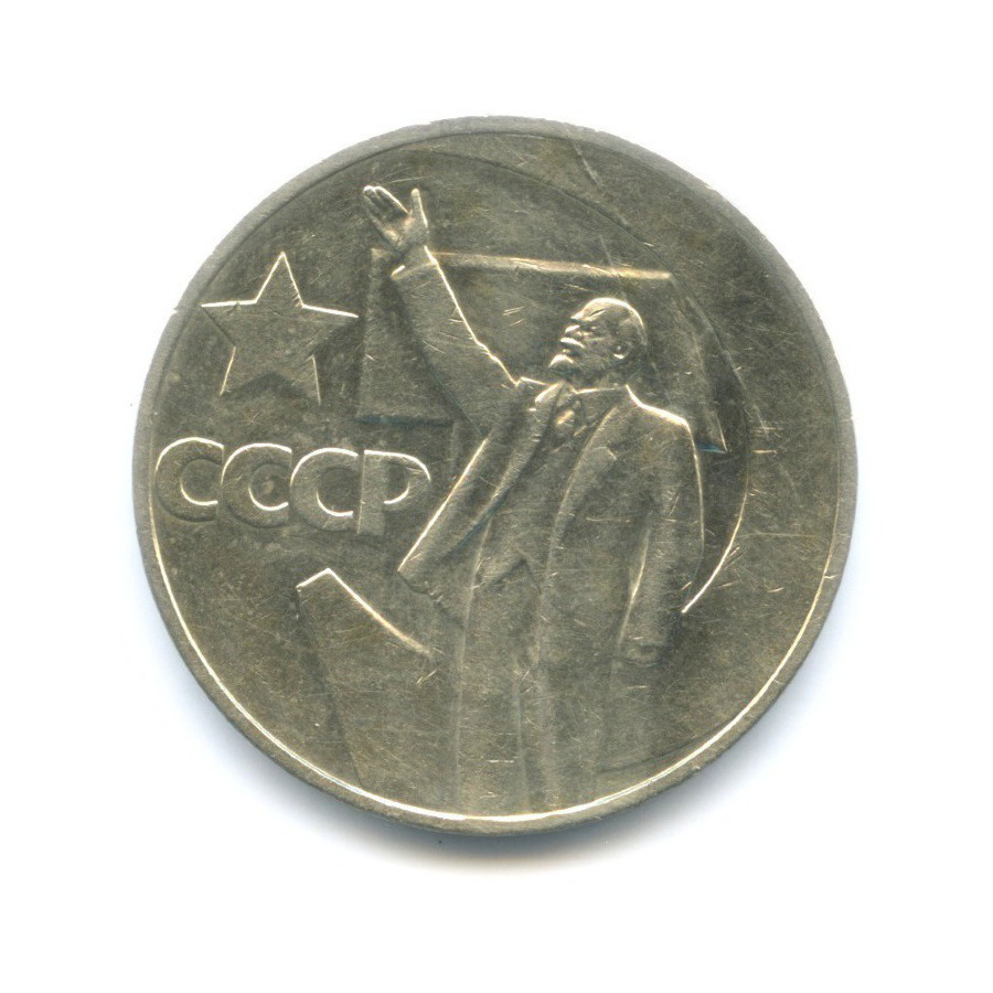 Один рубль пятьдесят лет. 50 Лет Советской власти монета - 1 р.. Монета один рубль пятьдесят лет Советской власти продать.