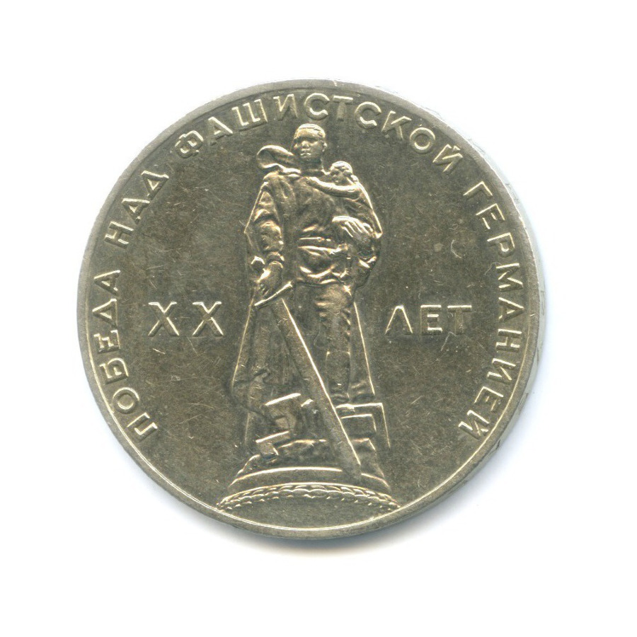 1 рубль 1965 — 20 лет Победы над Фашистской Германией