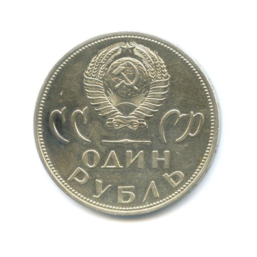 1 рубль 1965 — 20 лет Победы над Фашистской Германией
