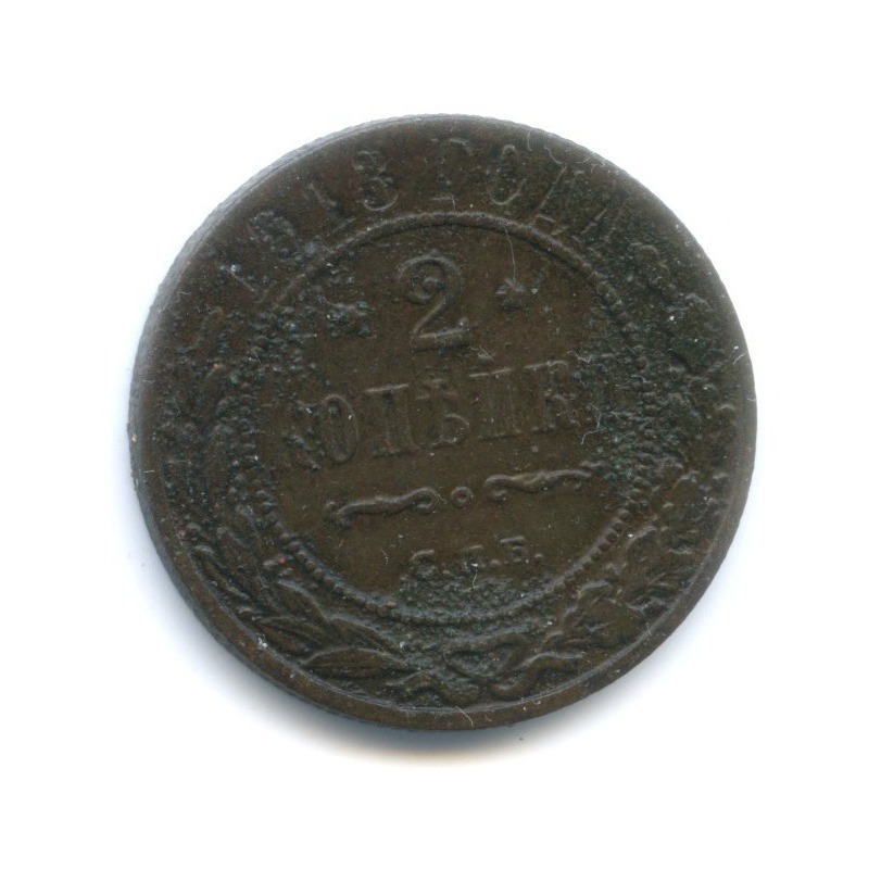 2 копейки 1913 СПБ