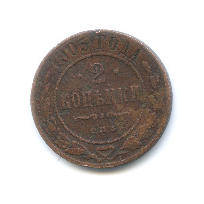 2 копейки 1905 СПБ
