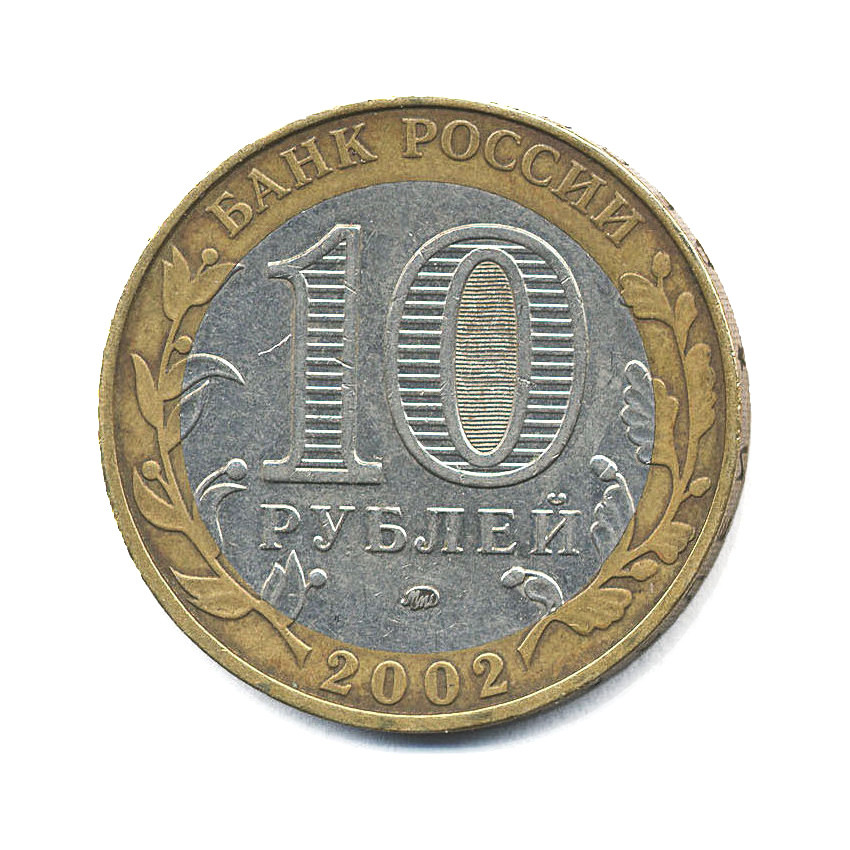 10 рублей 2002 ММД — Министерства. Министерство образования РФ
