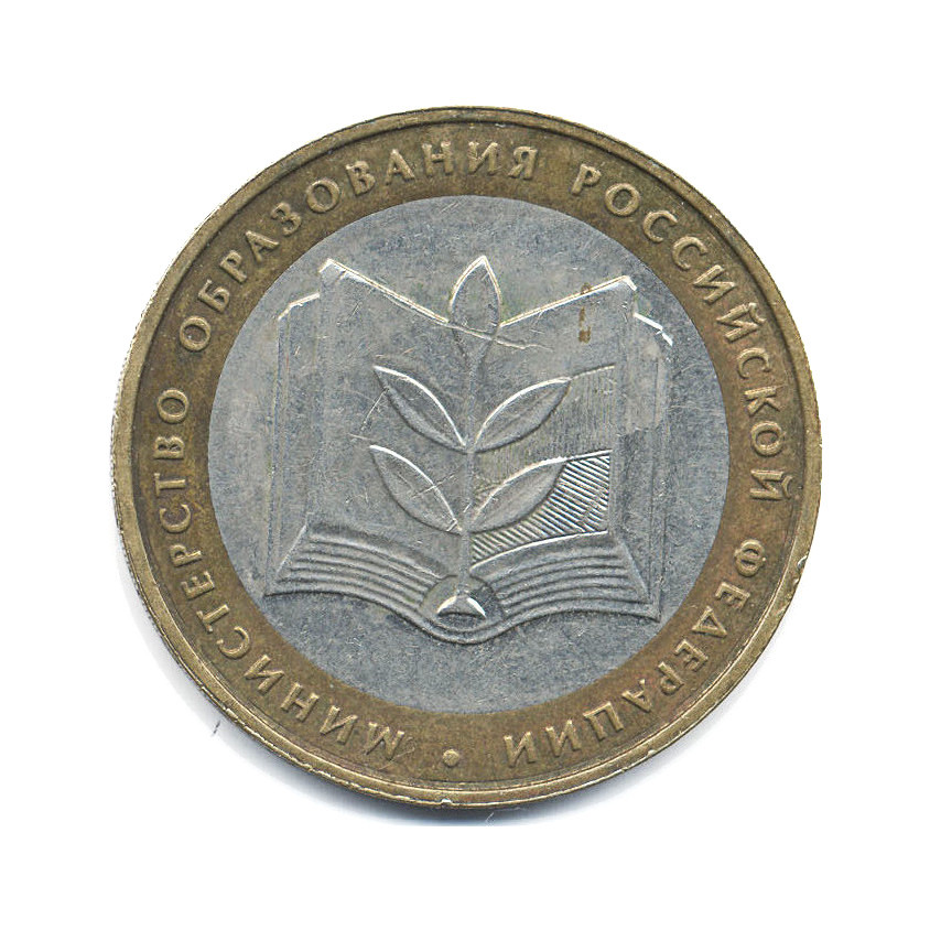 10 рублей 2002 ММД — Министерства. Министерство образования РФ