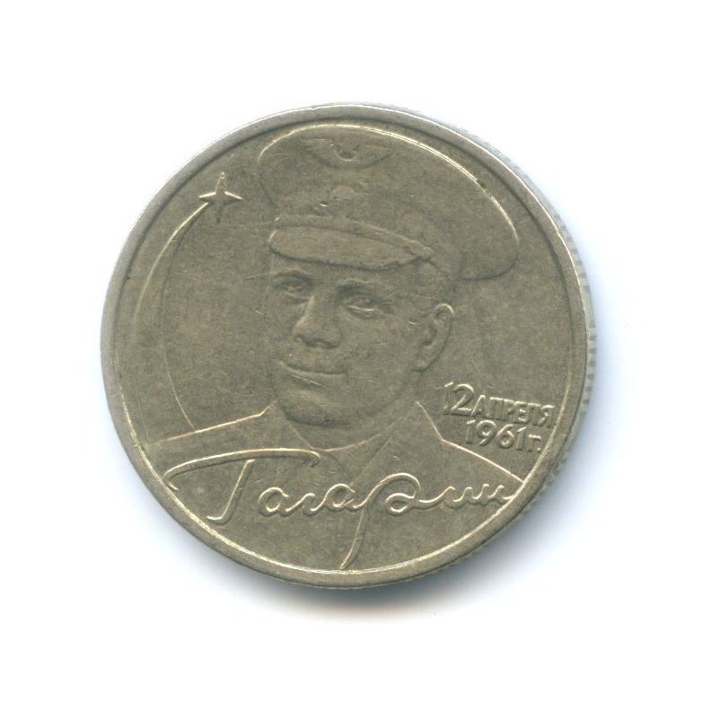 2 рубля 2001 ММД — Юрий Гагарин