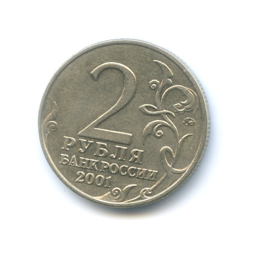 2 рубля 2001 ММД — Юрий Гагарин