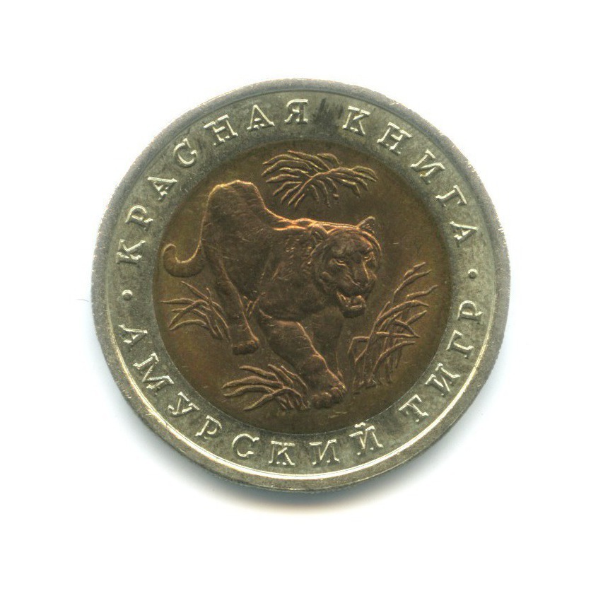 10 рублей 1992 ЛМД — Красная книга. Амурский тигр