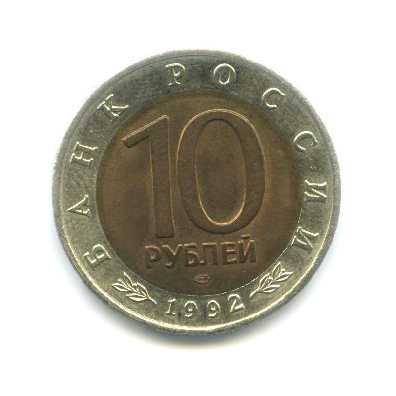 10 рублей 1992 ЛМД — Красная книга. Краснозобая казарка