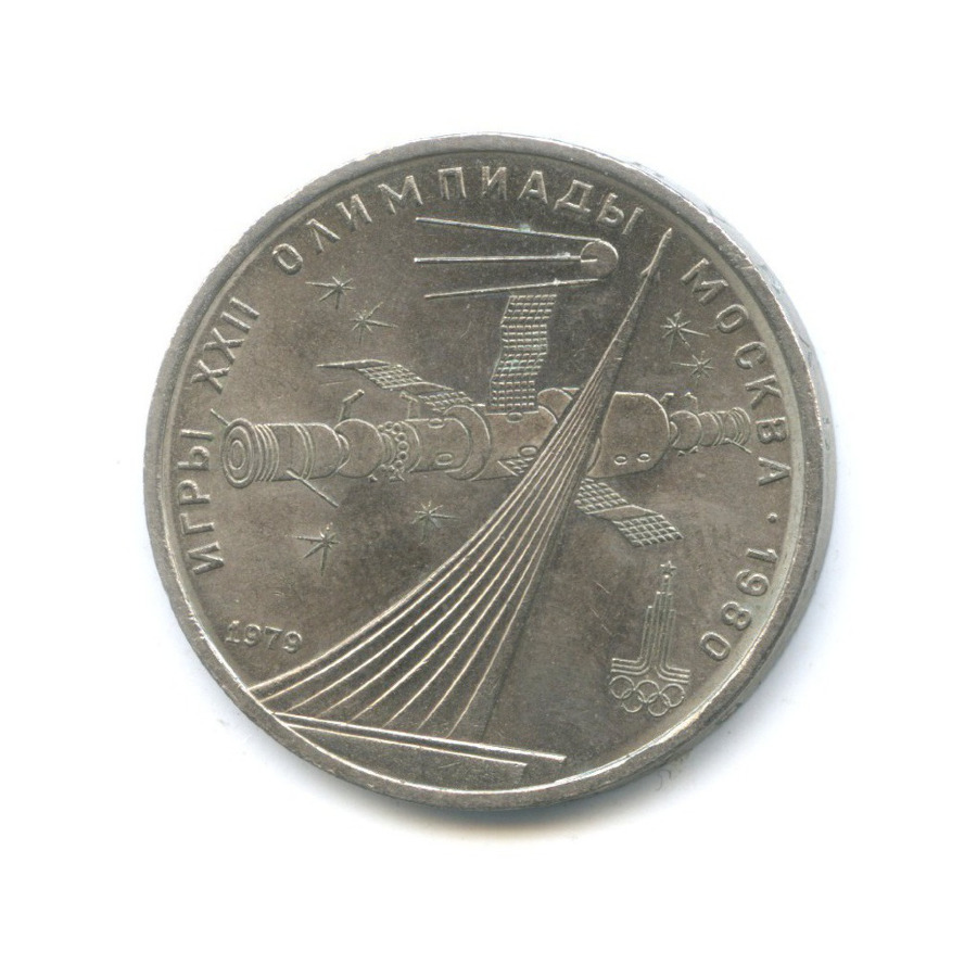 1 рубль 1979 — Игры XXII Олимпиады. Обелиск покорителям космоса