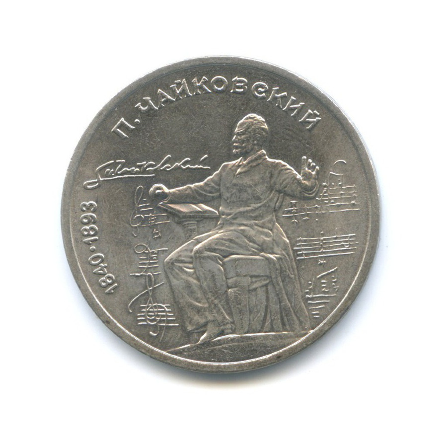 1 рубль 1990 — 150 лет со дня рождения композитора П.И. Чайковского