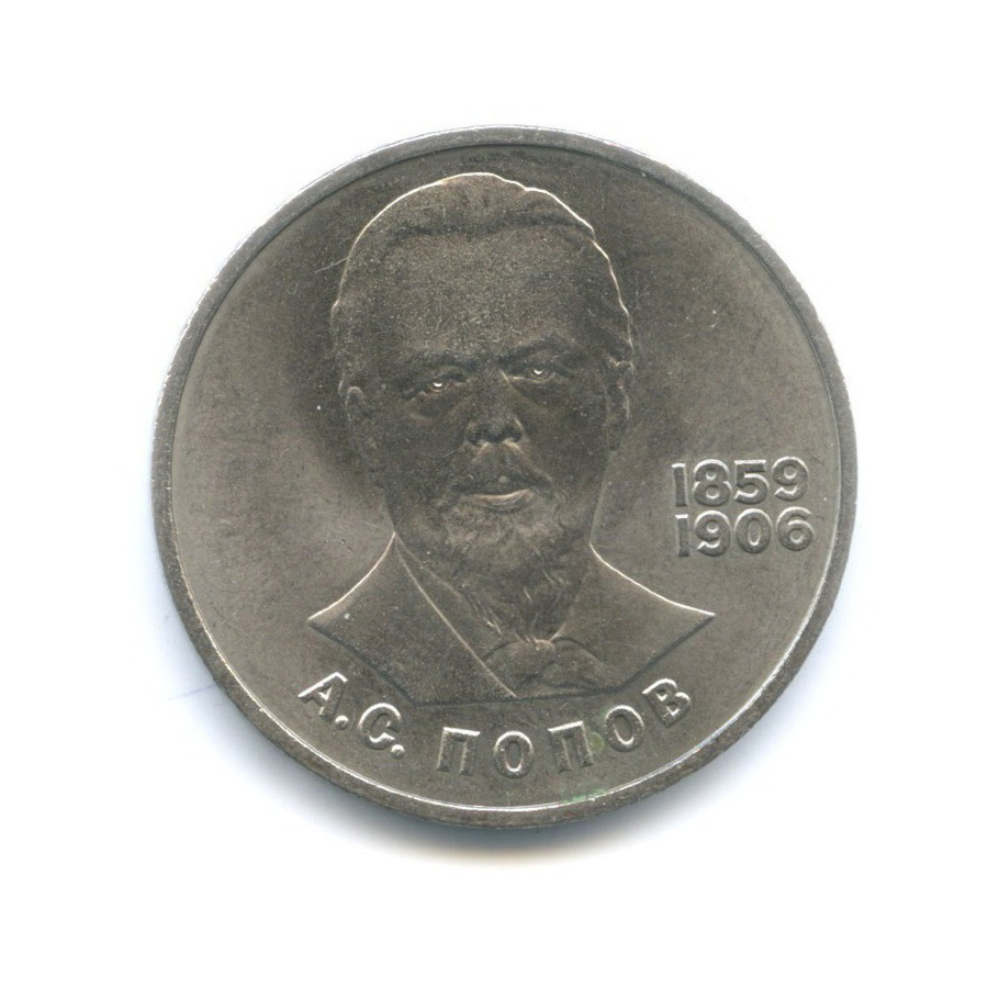 1 рубль 1984 — 125 лет со дня рождения физика А.С. Попова
