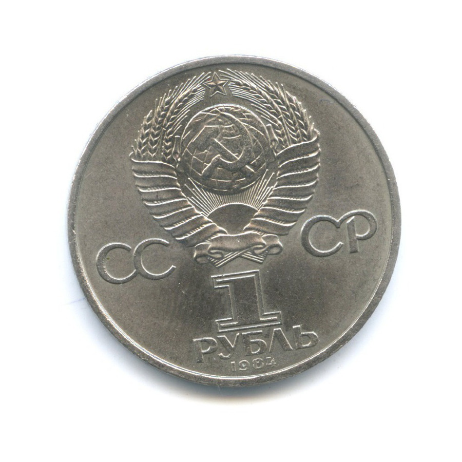 1 рубль 1984 — 125 лет со дня рождения физика А.С. Попова