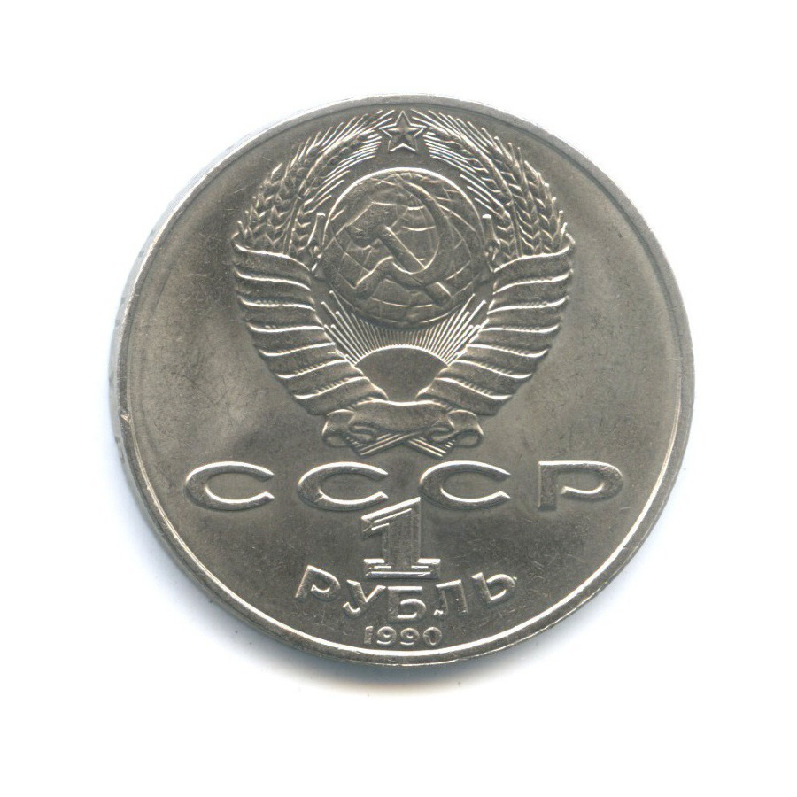 1 рубль 1990 — 130 лет со дня рождения писателя А.П. Чехова