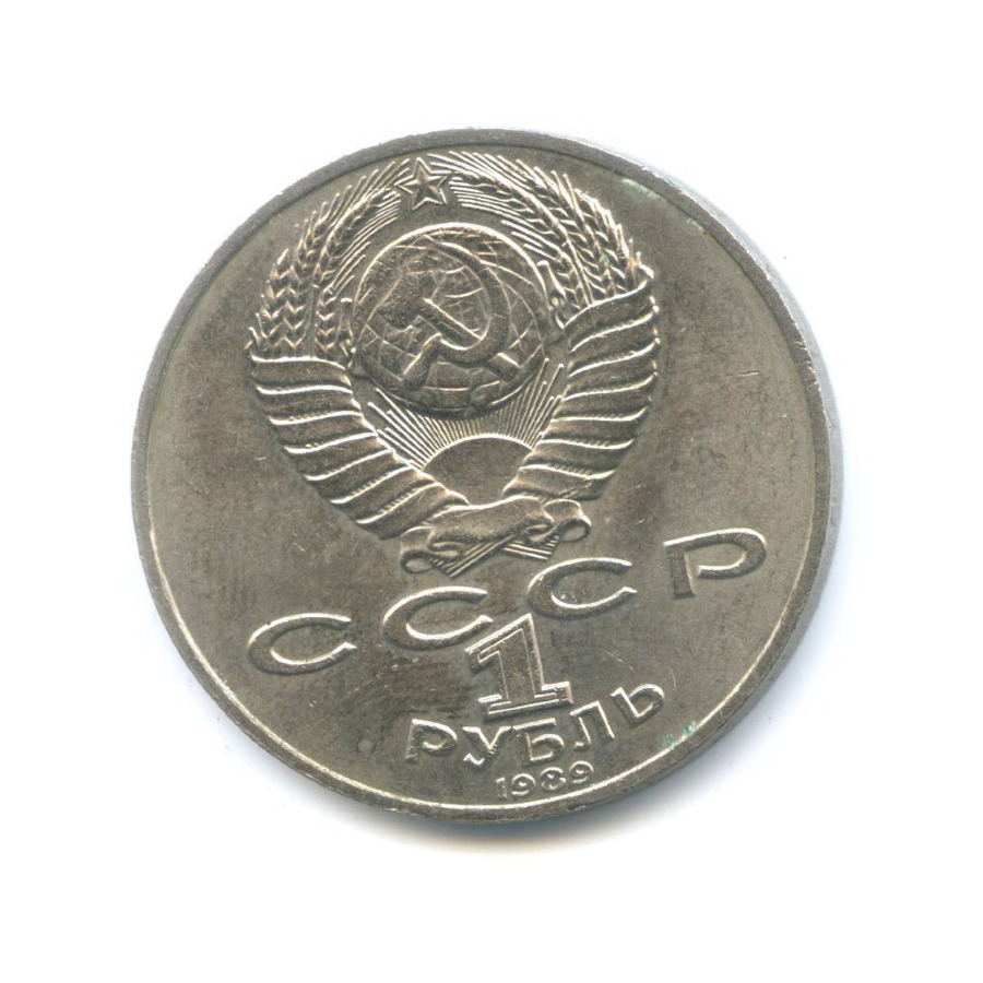 1 рубль 1989 — 175 лет со дня рождения поэта М.Ю. Лермонтова