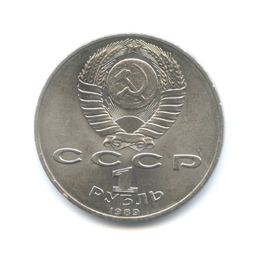 1 рубль 1989 — 100 лет со дня смерти поэта М. Эминеску