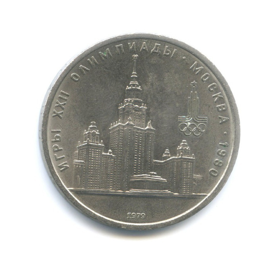 1 рубль 1979 — Игры XXII Олимпиады. Обелиск покорителям космоса