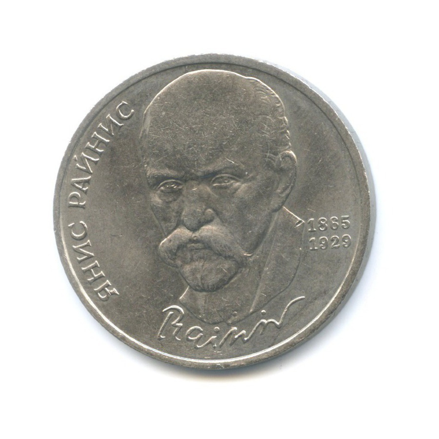 1 рубль 1990 — 125-летие со дня рождения писателя Яниса Райниса