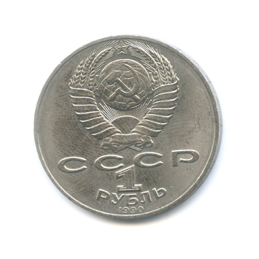 1 рубль 1990 — 125-летие со дня рождения писателя Яниса Райниса