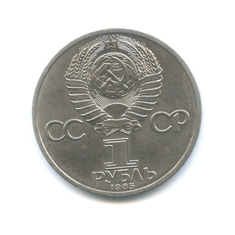 1 рубль 1985 — XII Всемирный Фестиваль молодежи и студентов